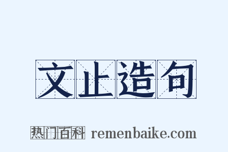 文止造句是什么意思的图片